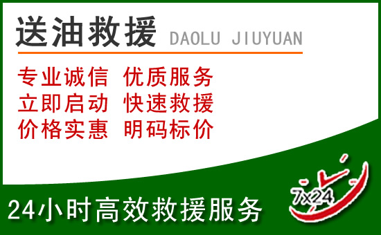 蒙阴道路救援汽车送玻璃水