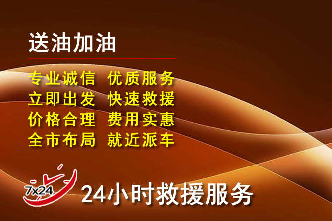蒙阴道路救援汽车送机油