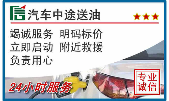 蒙阴高速公路汽车送汽油