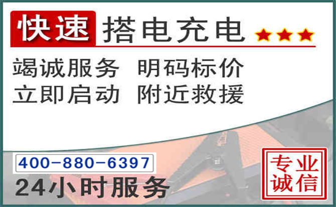 蒙阴汽车电瓶搭电电话
