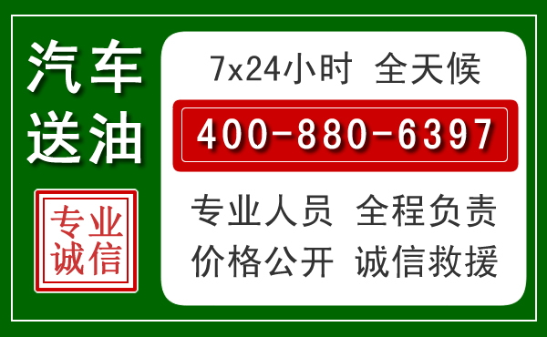 蒙阴汽车送油救援电话 蒙阴汽车送油救援电话