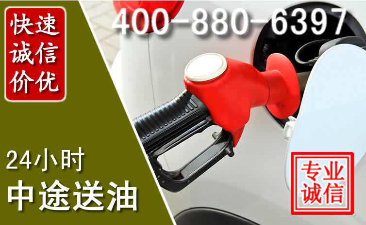 蒙阴汽车送油救援电话 蒙阴汽车送油救援电话